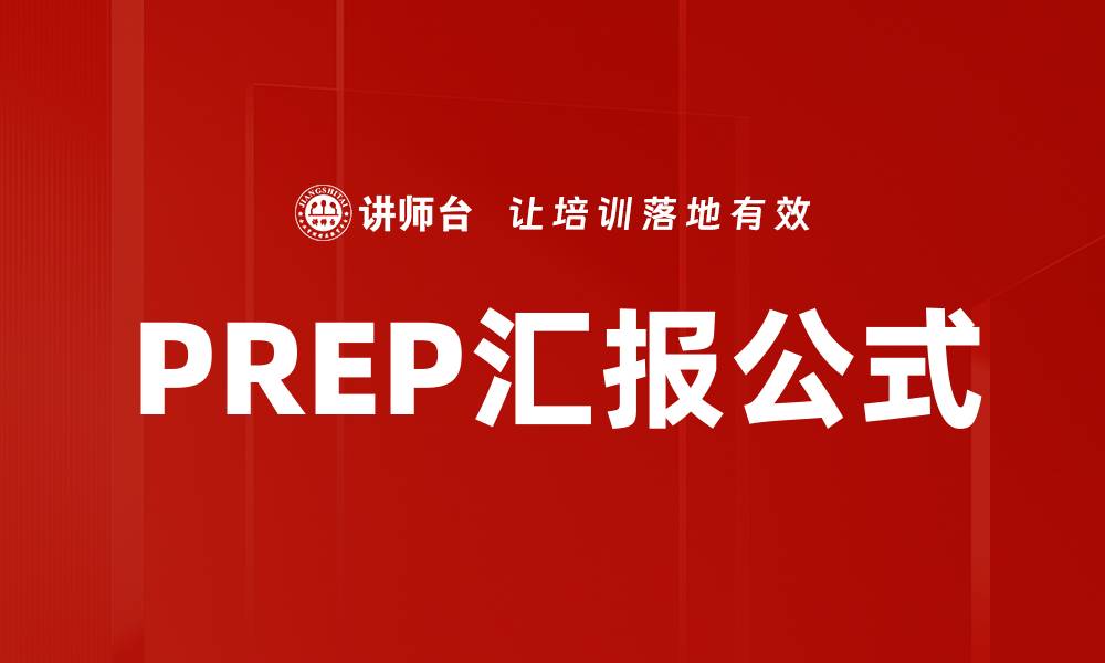 PREP汇报公式