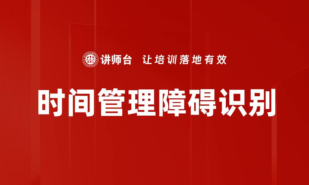 文章时间管理障碍识别的缩略图