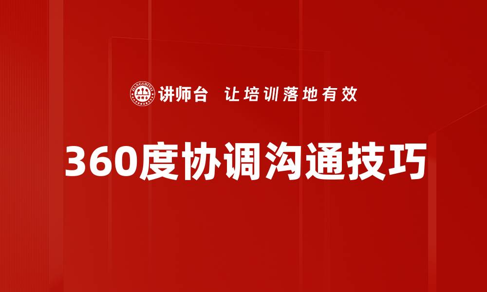 文章360度协调沟通技巧的缩略图