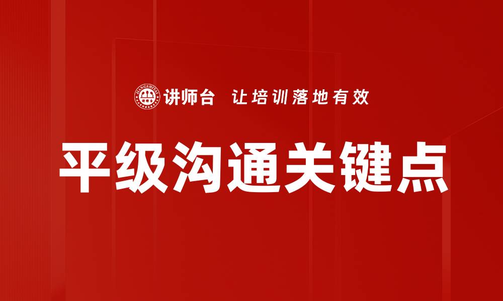 文章平级沟通关键点的缩略图