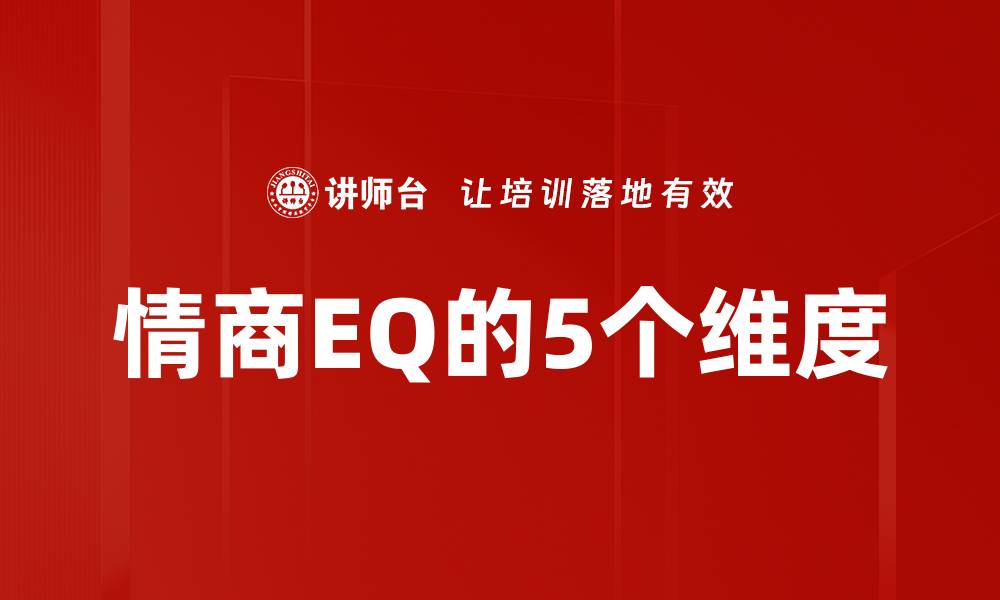 文章情商EQ的5个维度的缩略图