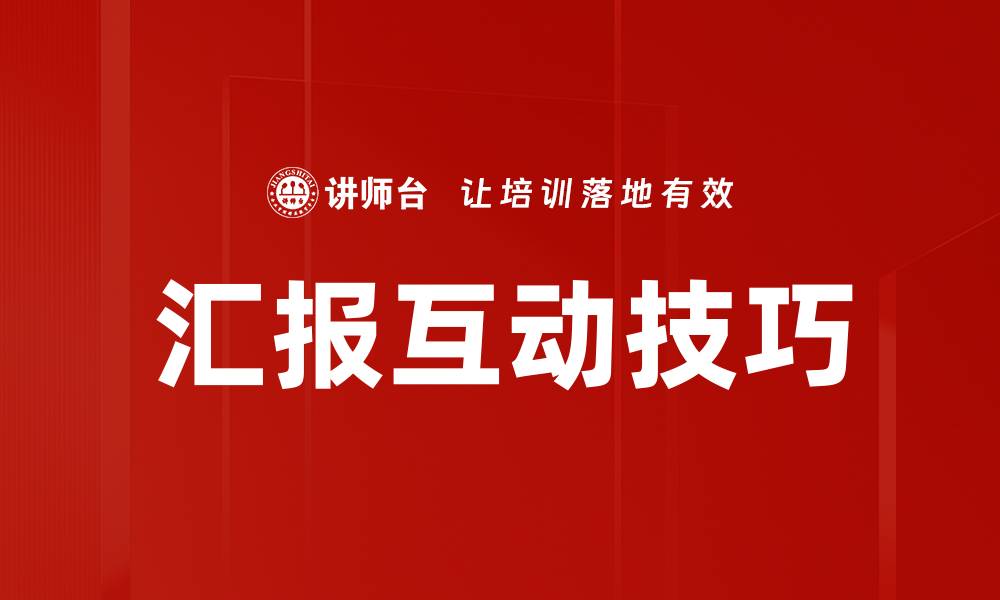 文章汇报互动技巧的缩略图