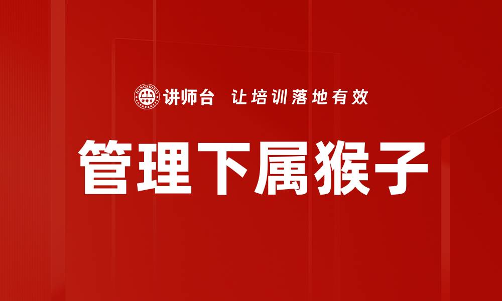 文章管理下属猴子的缩略图