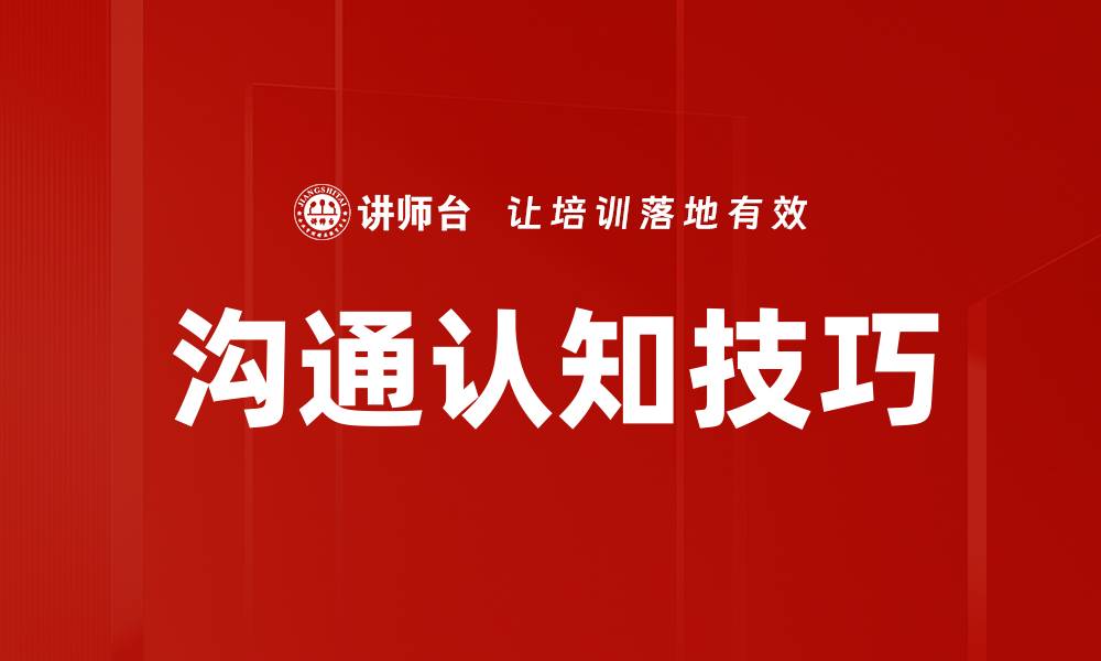 沟通认知技巧