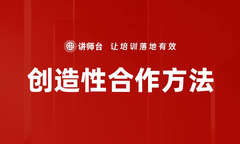 文章创造性合作方法的缩略图