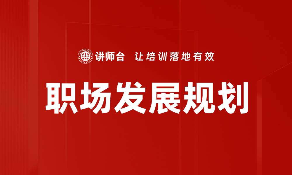 职场发展规划