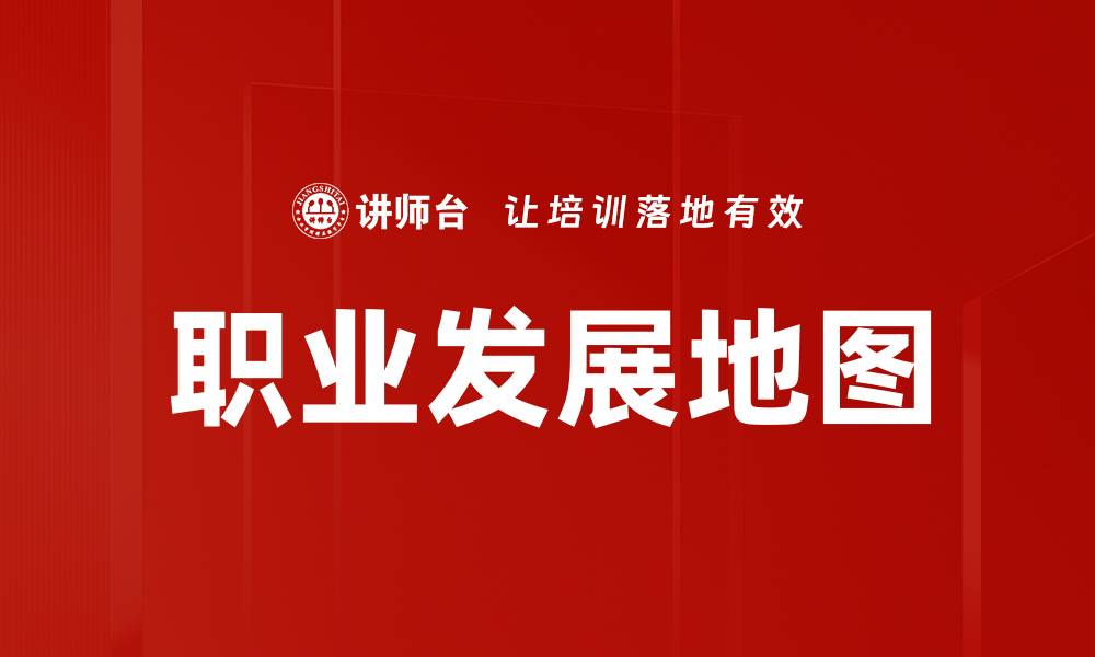 文章职业发展地图的缩略图
