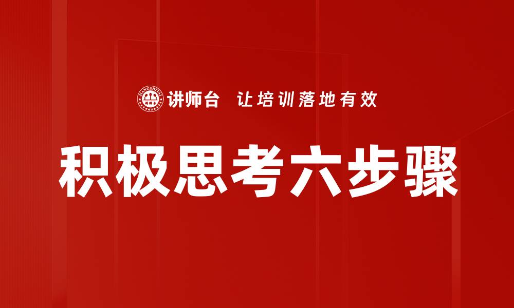 积极思考六步骤