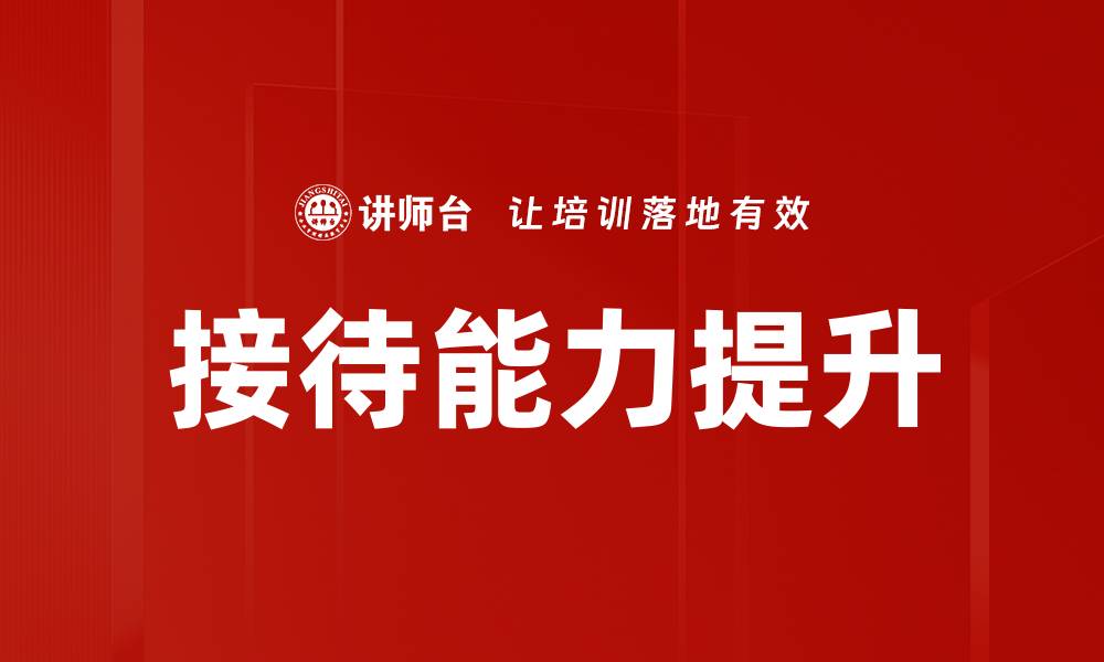接待能力提升
