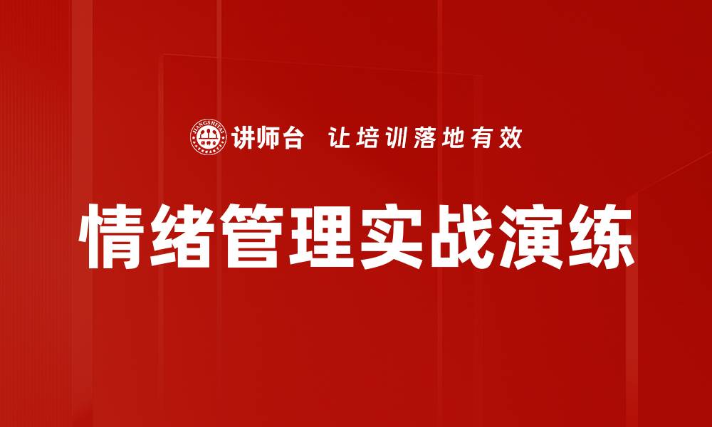 情绪管理实战演练