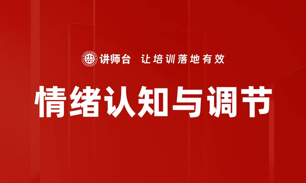 情绪认知与调节