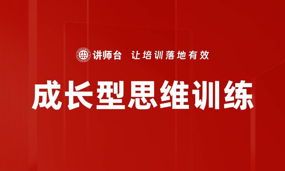 成长型思维训练