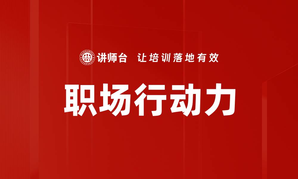 职场行动力