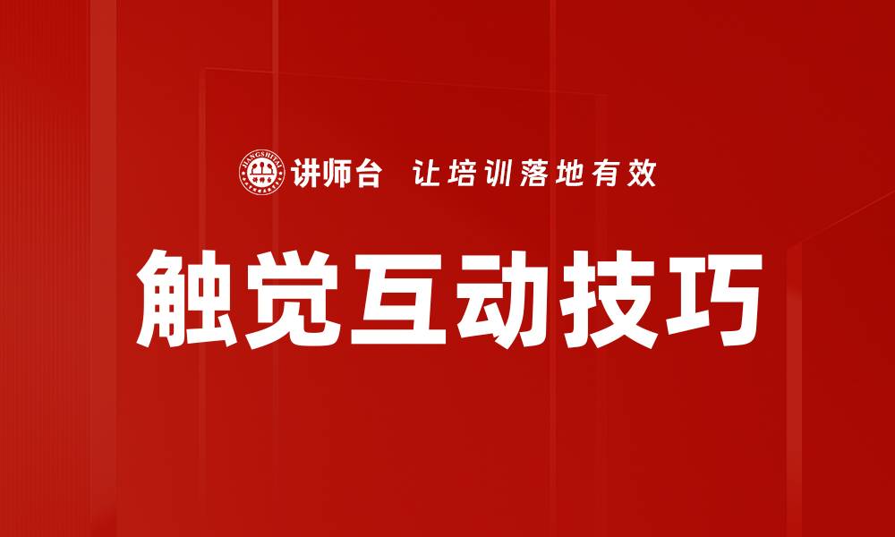 文章触觉互动技巧的缩略图