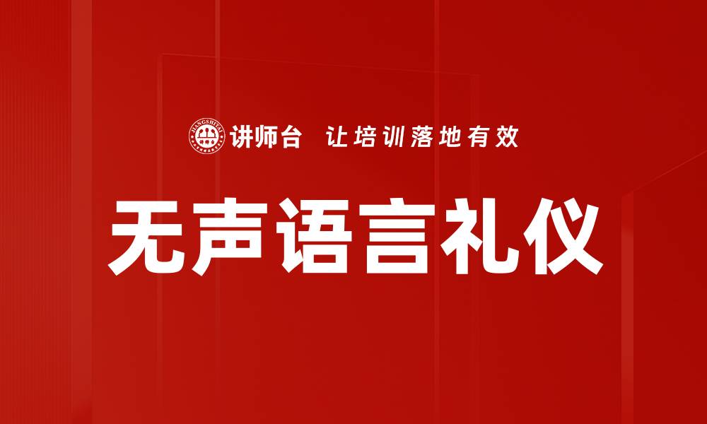 文章无声语言礼仪的缩略图