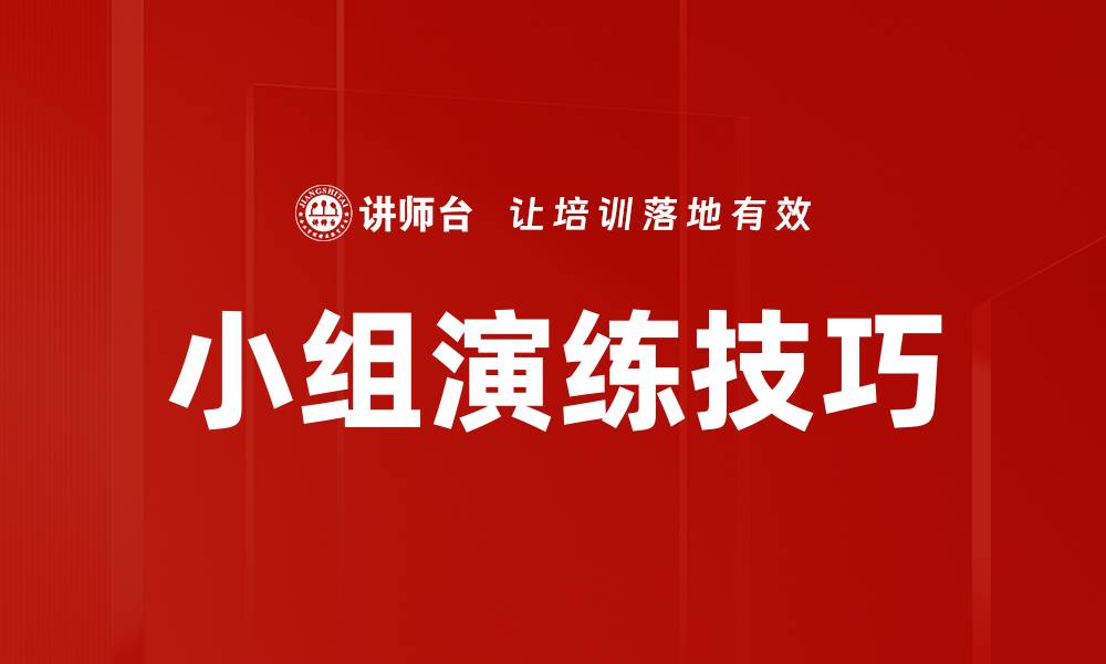 文章小组演练技巧的缩略图