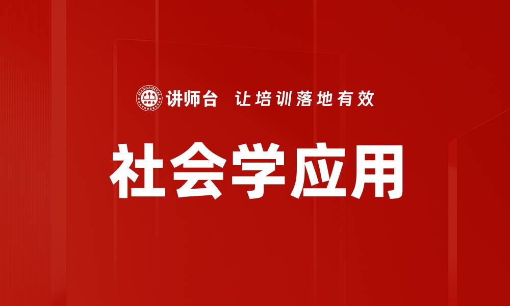 文章社会学应用的缩略图