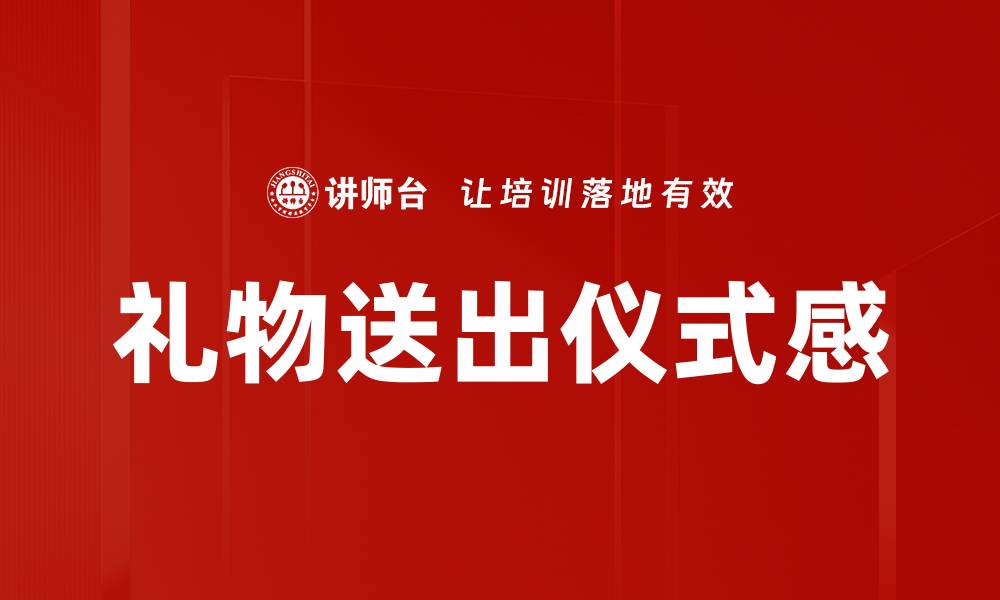 礼物送出仪式感