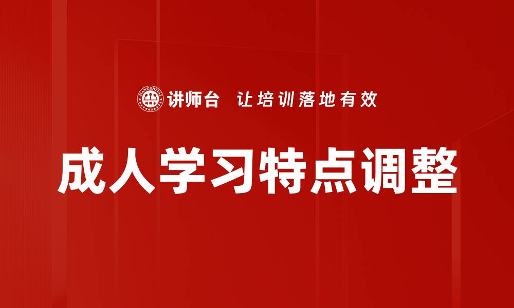 文章成人学习特点调整的缩略图