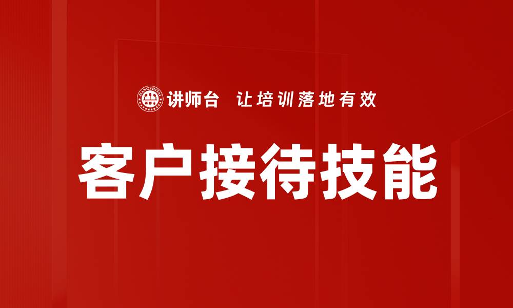 文章客户接待技能的缩略图