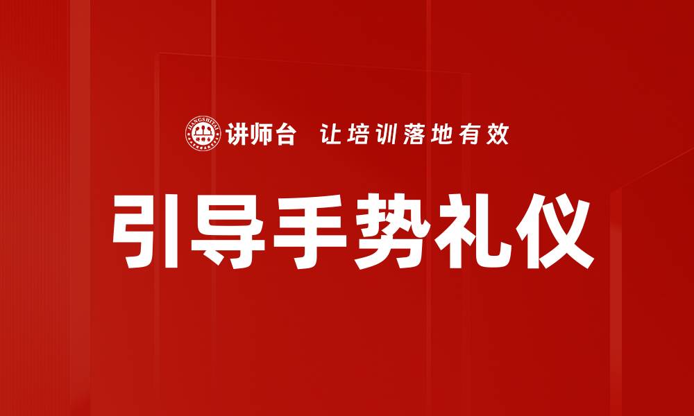 引导手势礼仪