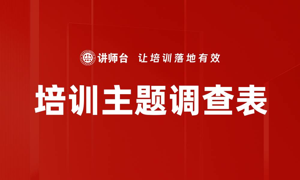 文章培训主题调查表的缩略图