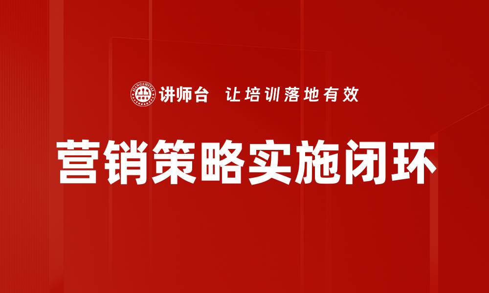 营销策略实施闭环