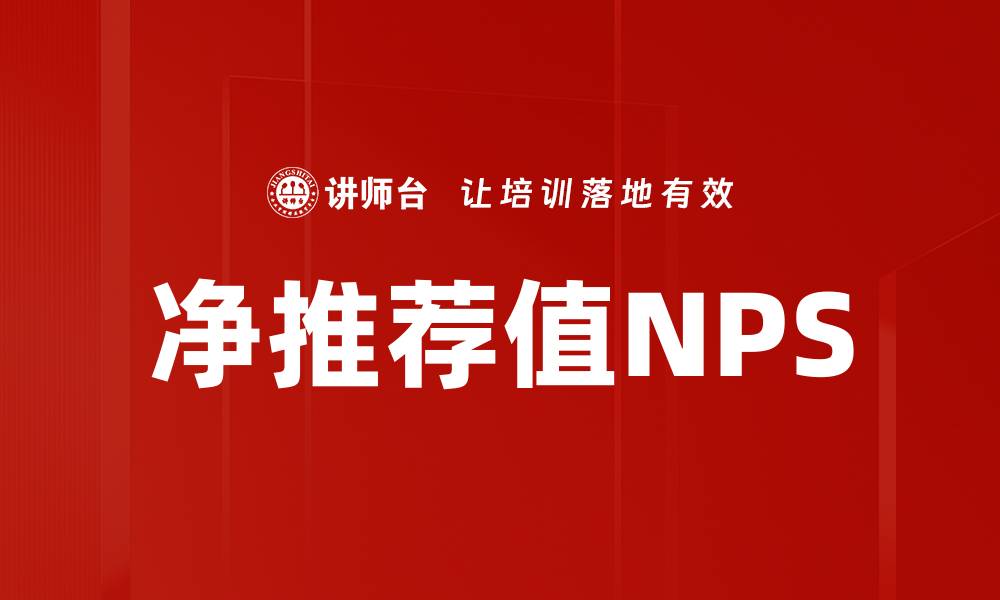 文章净推荐值NPS的缩略图