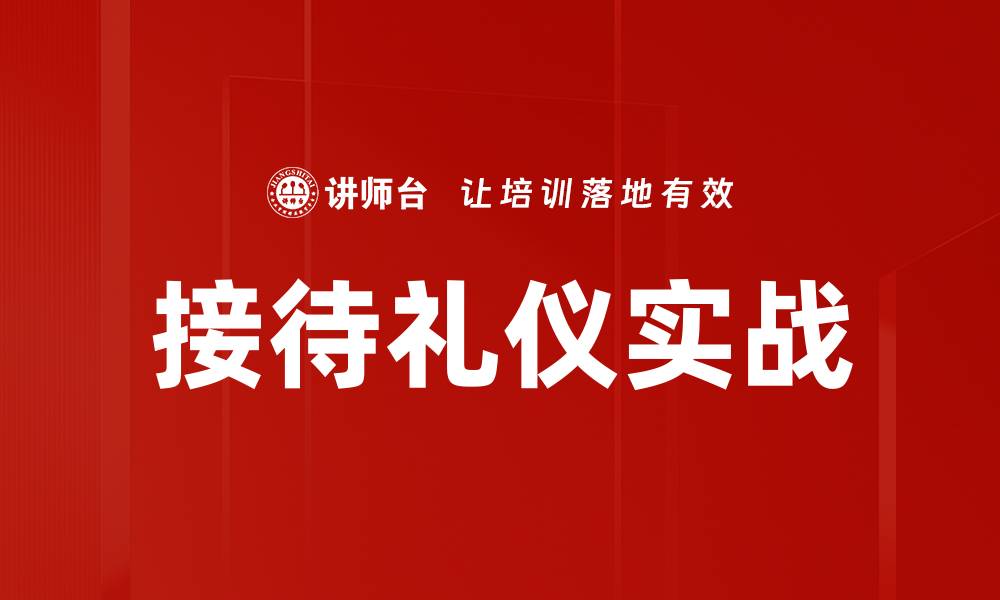 文章接待礼仪实战的缩略图