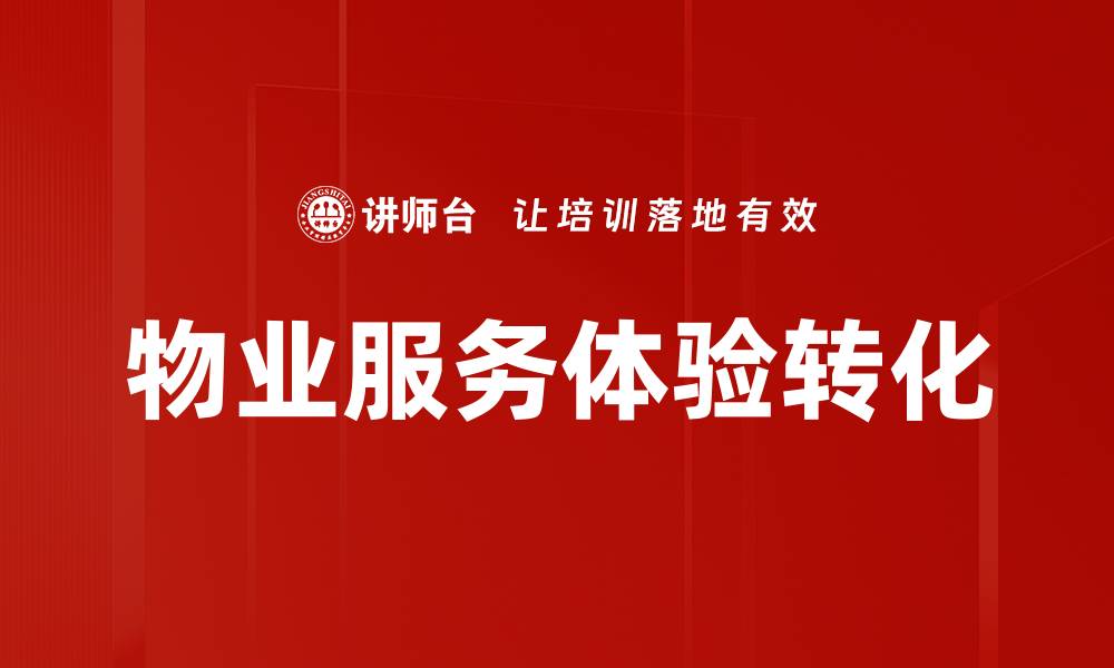 文章物业服务体验转化的缩略图