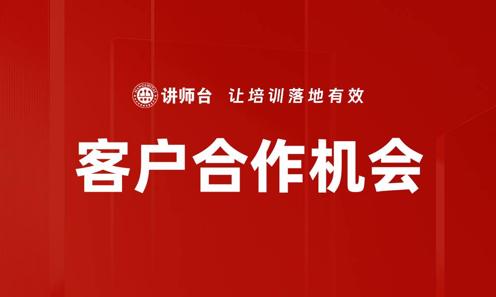 文章客户合作机会的缩略图