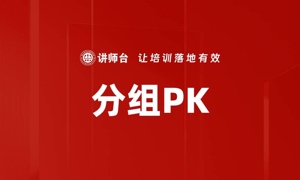 文章分组PK的缩略图