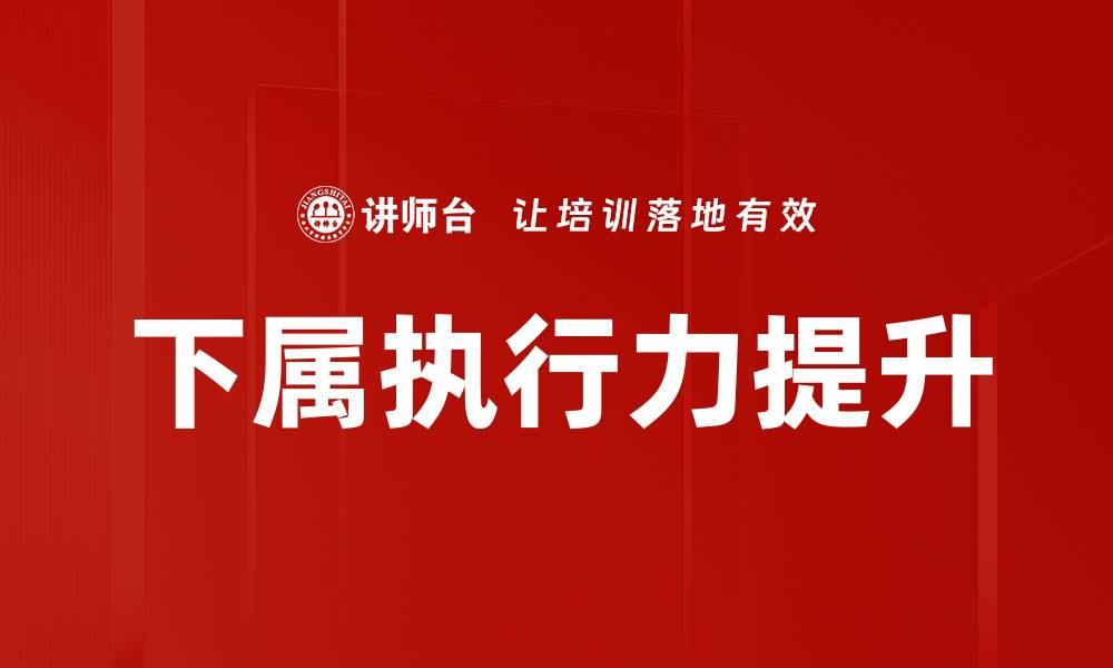 下属执行力提升