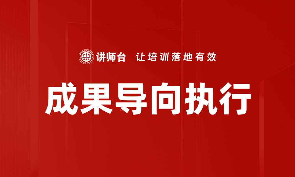 文章成果导向执行的缩略图