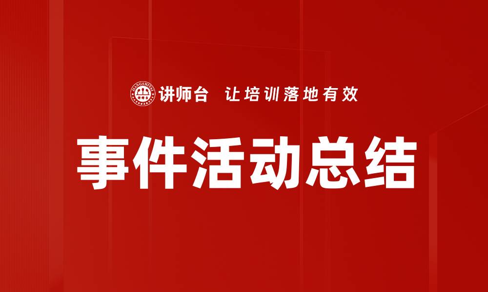 文章事件活动总结的缩略图
