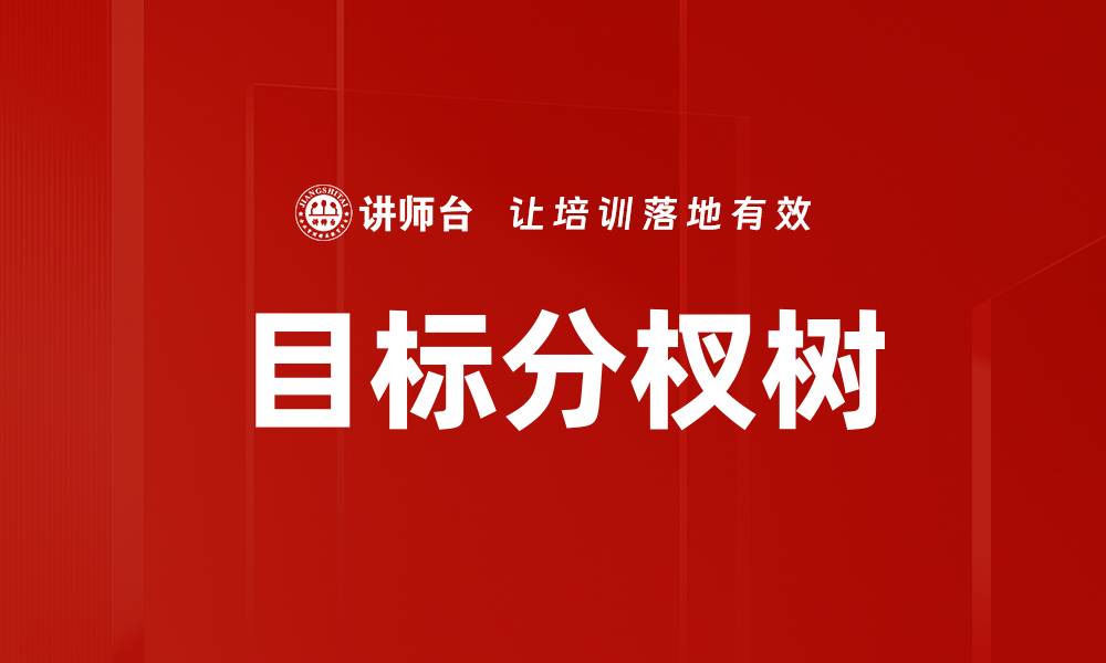 目标分杈树