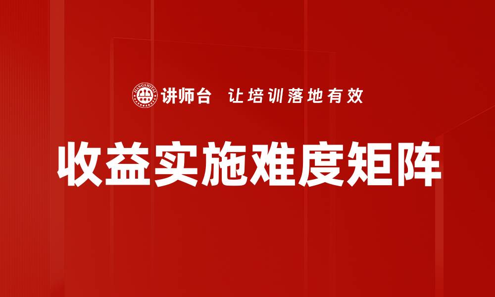 文章收益实施难度矩阵的缩略图
