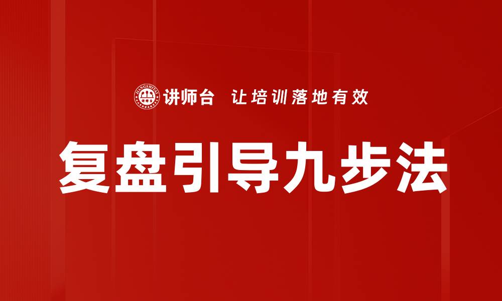 文章复盘引导九步法的缩略图
