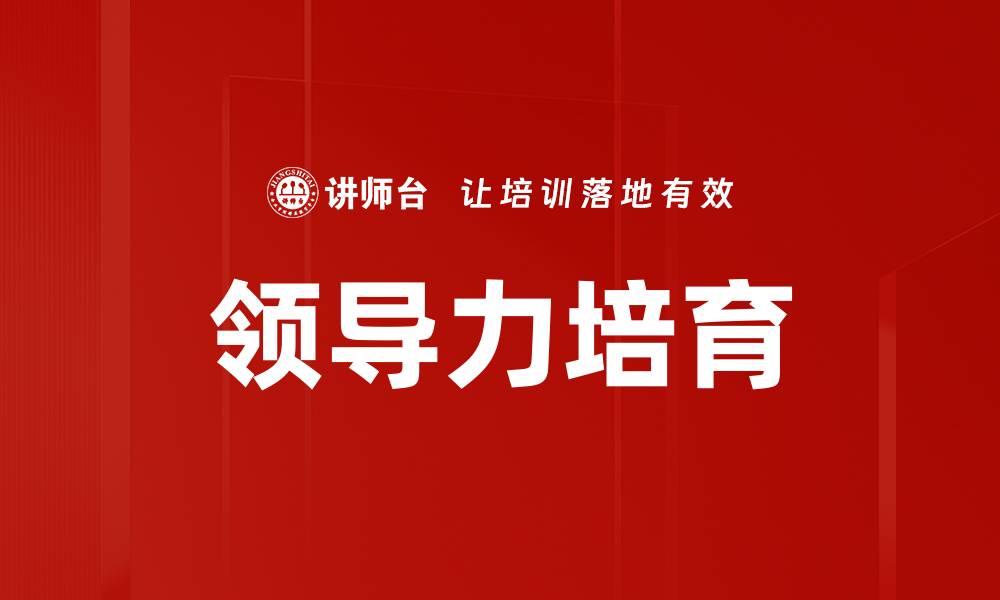 文章领导力培育的缩略图