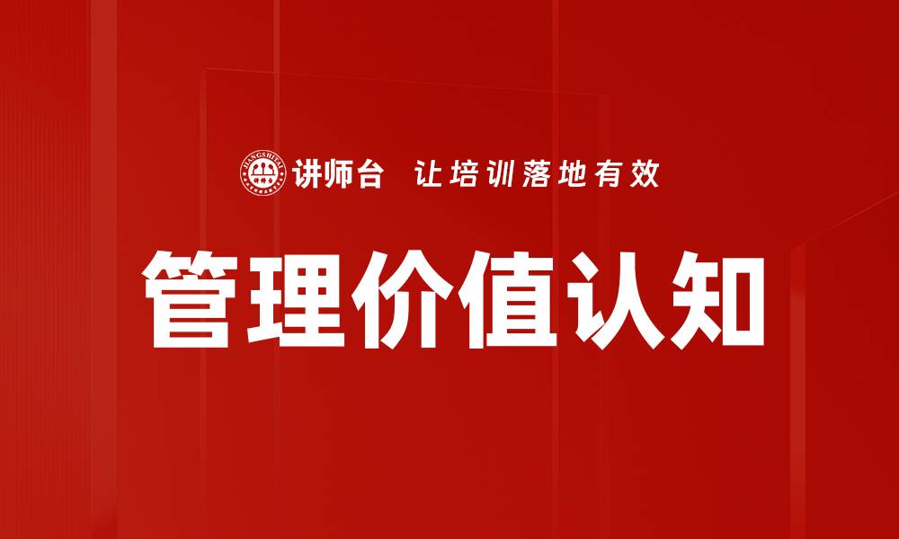 文章管理价值认知的缩略图