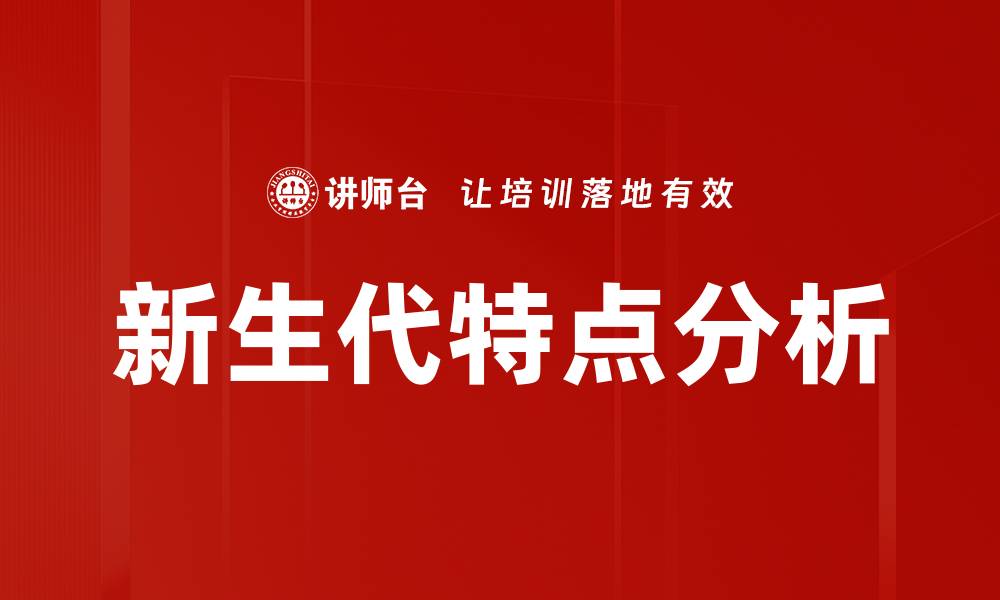 文章新生代特点分析的缩略图