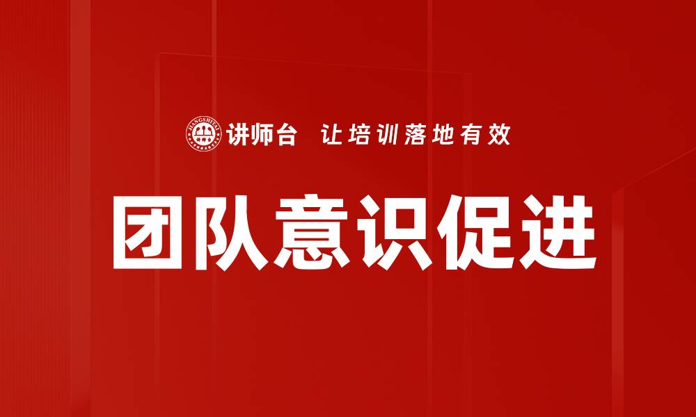 文章团队意识促进的缩略图