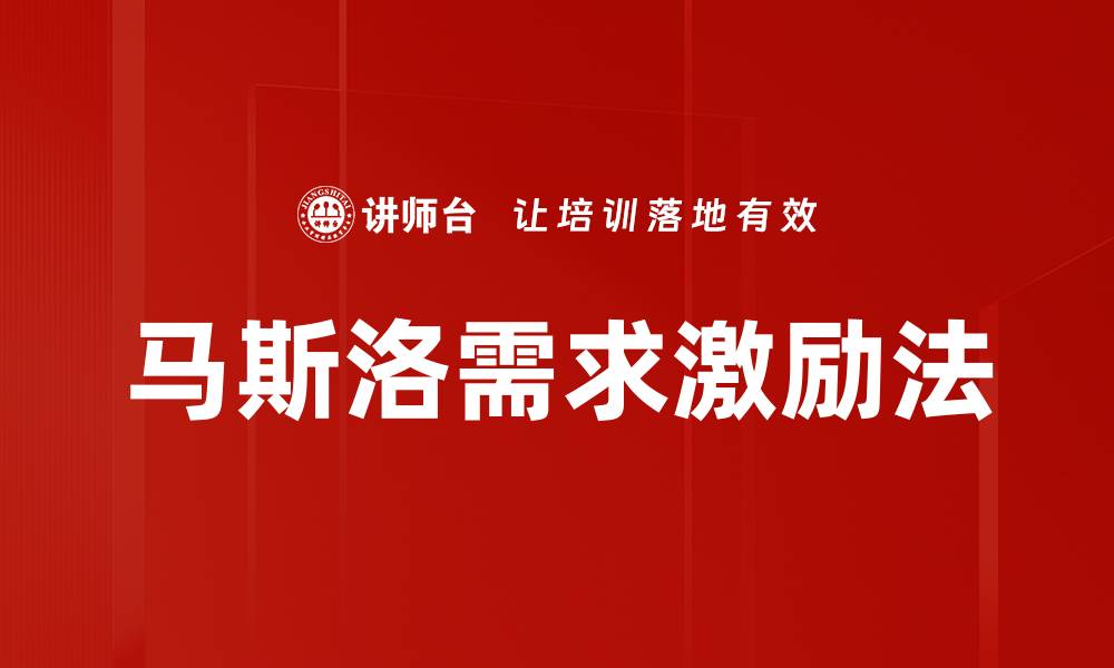 文章马斯洛需求激励法的缩略图
