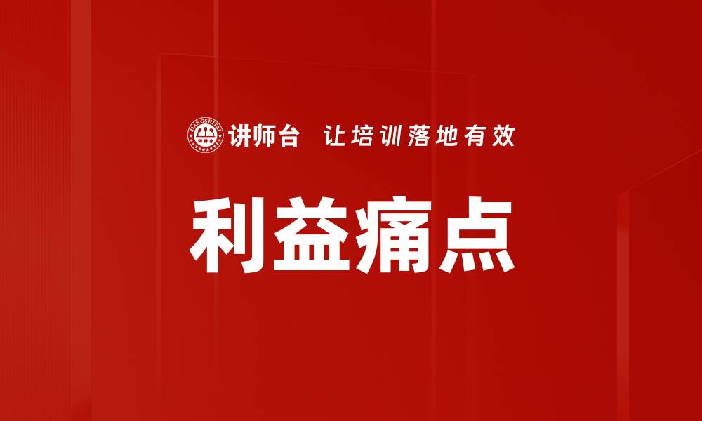 利益痛点