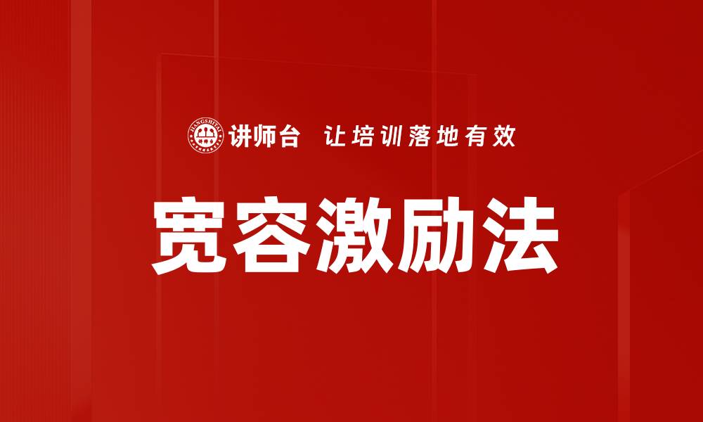 宽容激励法