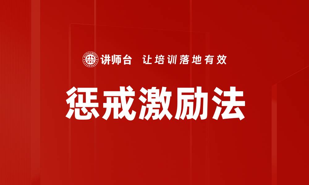 文章惩戒激励法的缩略图