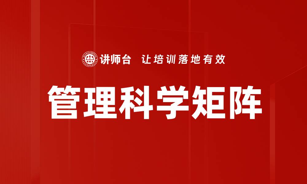 管理科学矩阵