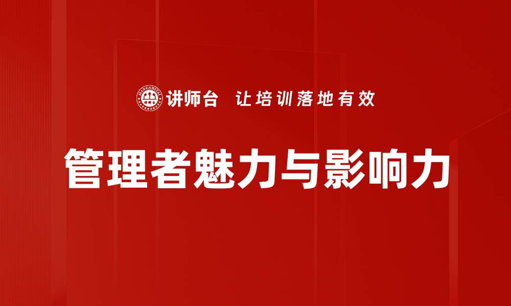 文章管理者魅力与影响力的缩略图