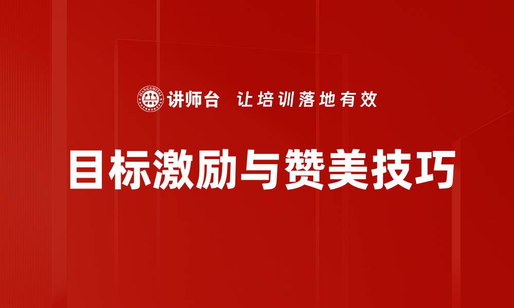 文章目标激励与赞美技巧的缩略图