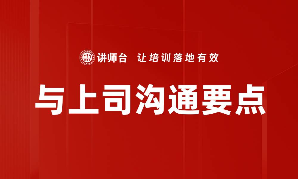 文章与上司沟通要点的缩略图